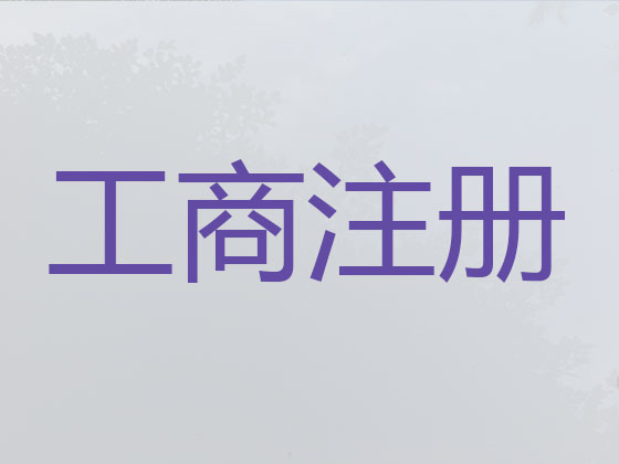 宿迁公司个体工商户注册-公司注销-代理记账